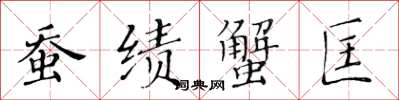 黃華生蠶績蟹匡楷書怎么寫