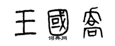 曾慶福王國喬篆書個性簽名怎么寫