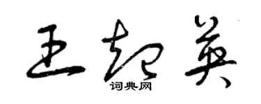 曾慶福王起英草書個性簽名怎么寫