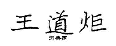 袁強王道炬楷書個性簽名怎么寫