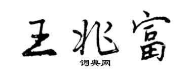 曾慶福王兆富行書個性簽名怎么寫