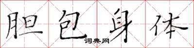 黃華生膽包身體楷書怎么寫