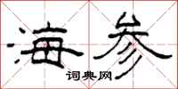 柯春海海參隸書怎么寫