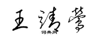 梁錦英王靖鶯草書個性簽名怎么寫