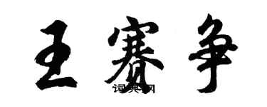 胡問遂王賽爭行書個性簽名怎么寫