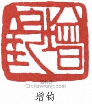 朱屺瞻的篆刻印章增鈞
