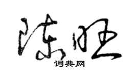 曾慶福陳旺草書個性簽名怎么寫