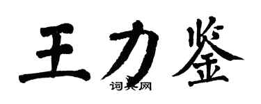 翁闓運王力鑒楷書個性簽名怎么寫