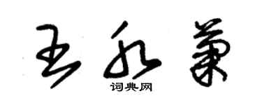 朱錫榮王水菊草書個性簽名怎么寫