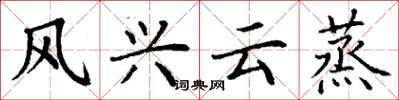 丁謙風興雲蒸楷書怎么寫