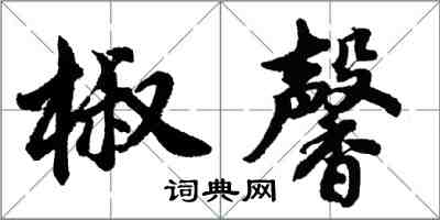 胡問遂椒馨行書怎么寫