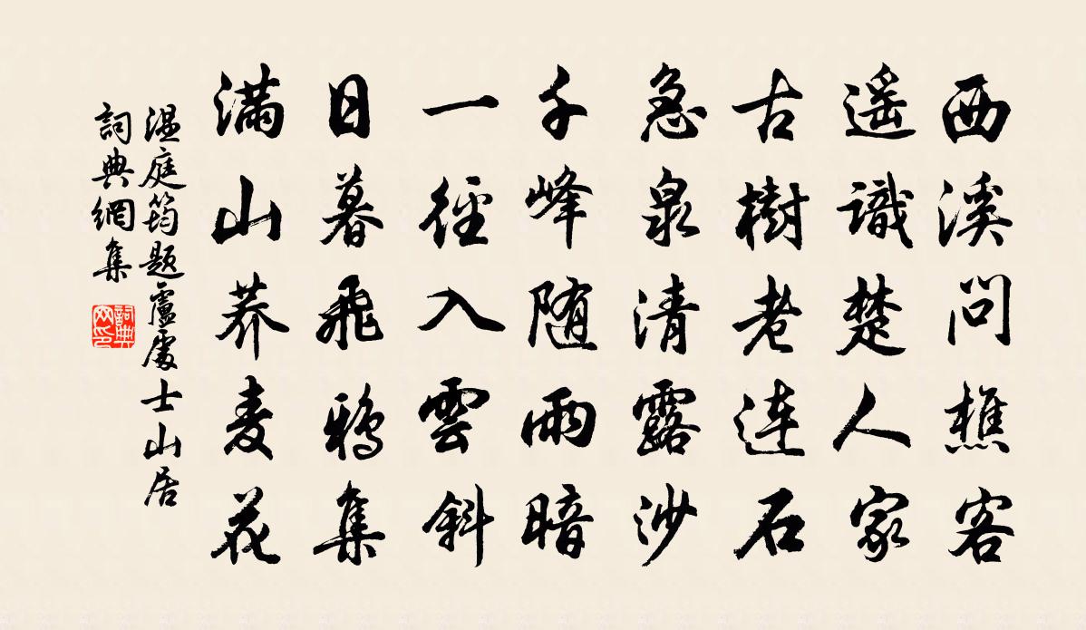 溫庭筠題盧處士山居 / 處士盧岵山居書法作品欣賞