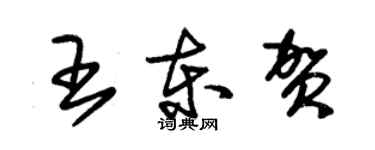 朱錫榮王東賀草書個性簽名怎么寫