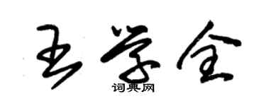 朱錫榮王學全草書個性簽名怎么寫