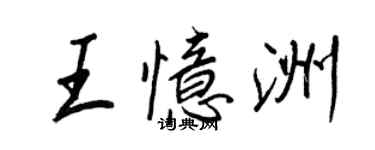 王正良王憶洲行書個性簽名怎么寫