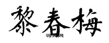 翁闓運黎春梅楷書個性簽名怎么寫