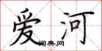 荊霄鵬愛河楷書怎么寫