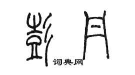 陳墨彭丹篆書個性簽名怎么寫