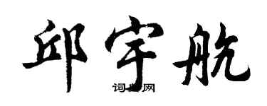 胡問遂邱宇航行書個性簽名怎么寫