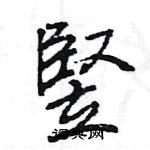 寬組詞_寬字怎么組詞_寬組詞有哪些_頻寬字的詞語