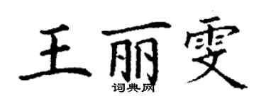 丁謙王麗雯楷書個性簽名怎么寫