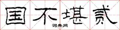 柯春海國不堪貳隸書怎么寫