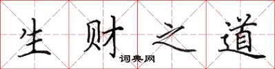 田英章生財之道楷書怎么寫