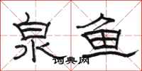 駱恆光泉魚隸書怎么寫