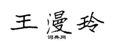 袁強王漫玲楷書個性簽名怎么寫