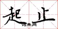 周炳元起止楷書怎么寫