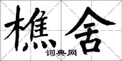 翁闓運樵舍楷書怎么寫