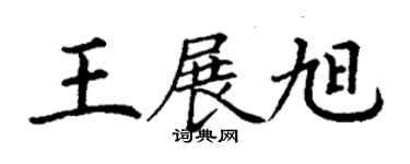 丁謙王展旭楷書個性簽名怎么寫
