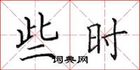 田英章些時楷書怎么寫