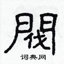 林少明寫的硬筆隸書閥