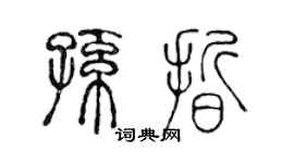 陳聲遠孫晰篆書個性簽名怎么寫