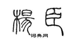 陳聲遠楊臣篆書個性簽名怎么寫