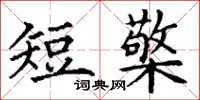 丁謙短檠楷書怎么寫