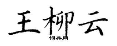 丁謙王柳雲楷書個性簽名怎么寫