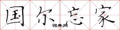 黃華生國爾忘家楷書怎么寫