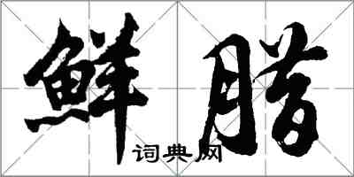 胡問遂鮮臘行書怎么寫