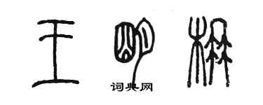 陳墨王明楠篆書個性簽名怎么寫