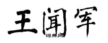 翁闓運王聞軍楷書個性簽名怎么寫