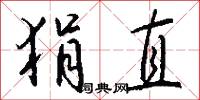 狷介之士的意思_狷介之士的解釋_國語詞典