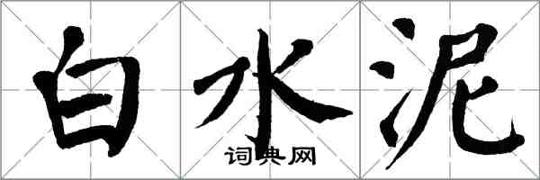 翁闓運白水泥楷書怎么寫