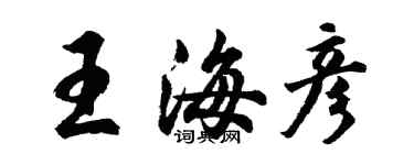 胡問遂王海彥行書個性簽名怎么寫
