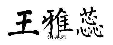 翁闓運王雅蕊楷書個性簽名怎么寫