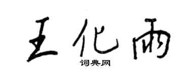 王正良王化雨行書個性簽名怎么寫