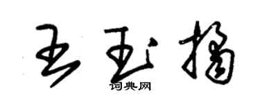 朱錫榮王玉桔草書個性簽名怎么寫