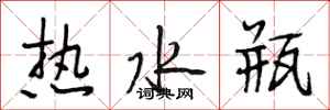 段相林熱水瓶行書怎么寫