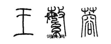 陳墨王繁蓉篆書個性簽名怎么寫